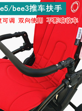 Bugaboo bee3 bee5 bee6博格步婴儿推车配件扶手全围定制档栏杆