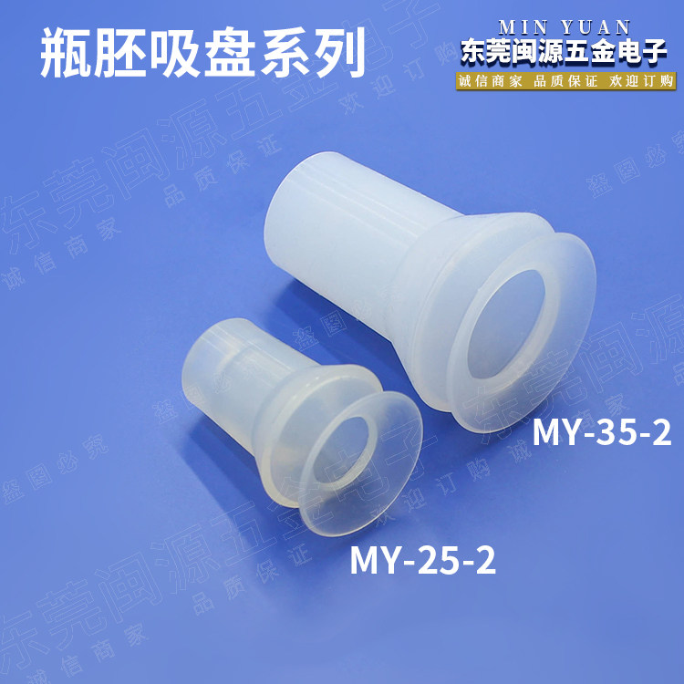 厂家直销机械手配件瓶坯吸盘 MY-25-2/MY-35-2双层瓶坯真空吸嘴,标准件/零部件/工业耗材,真空吸盘,淘宝优惠券,粉丝福利购,淘宝优惠卷