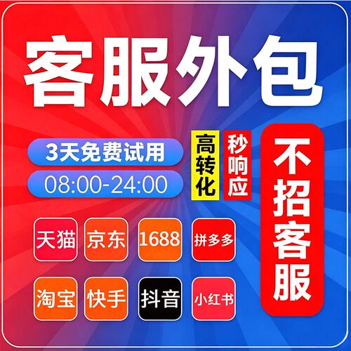 客服外包人工金牌电商客服抖音天猫淘宝拼多多快手网店售前售后