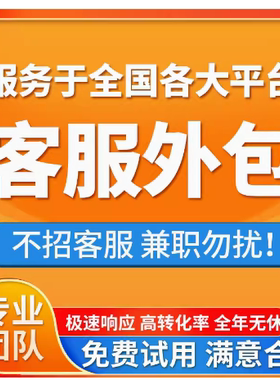 金牌客服外包人工天猫抖音快手淘宝拼多多网店全天托管务售前售后