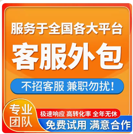 金牌客服外包人工天猫抖音快手淘宝拼多多网店全天托管务售前售后