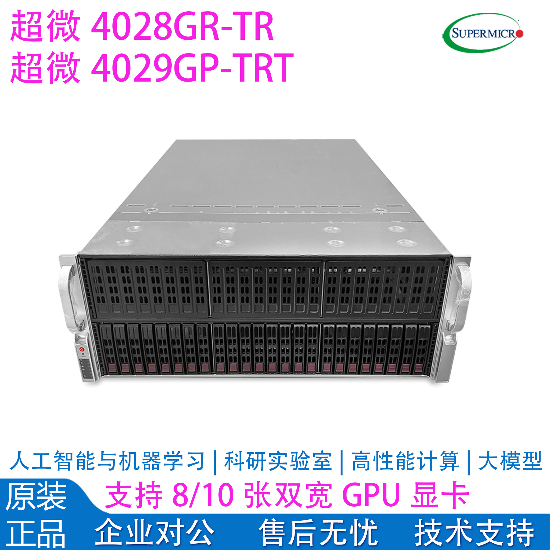 超微4028/4029GP-TRT服务器8GPU