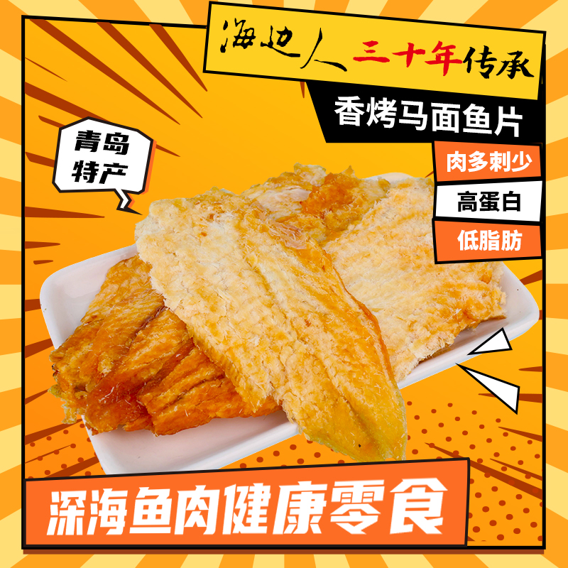 海边人 碳烤鱼片50g鱼干即食海鲜零食青岛特产孕妇马面鱼健康小吃