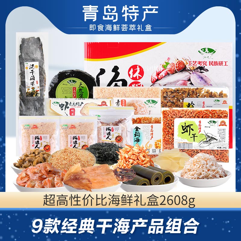 海边人青岛特产海鲜干货组合大礼包海产品礼盒虾皮海米虾米2608g