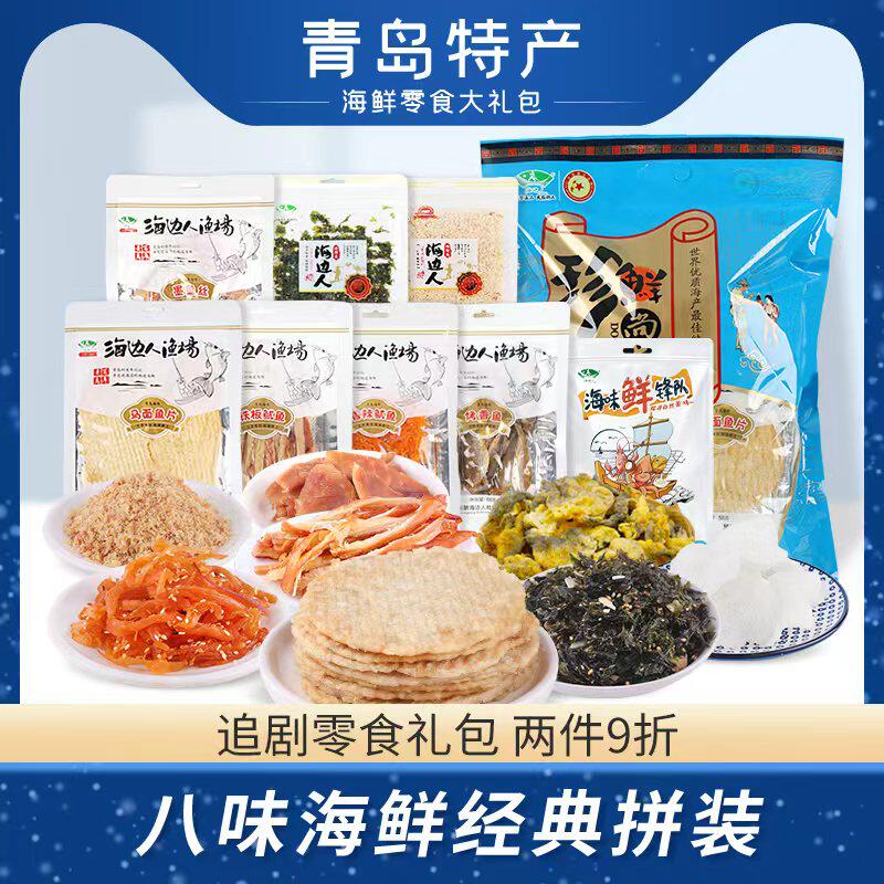海边人海鲜即食零食大礼包青岛特产干货追剧解馋网红零食烤507g