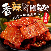 海边人 香辣鳗鱼块135g蜜汁小鱼干青岛海鲜特产零食即食甜辣鳗鱼