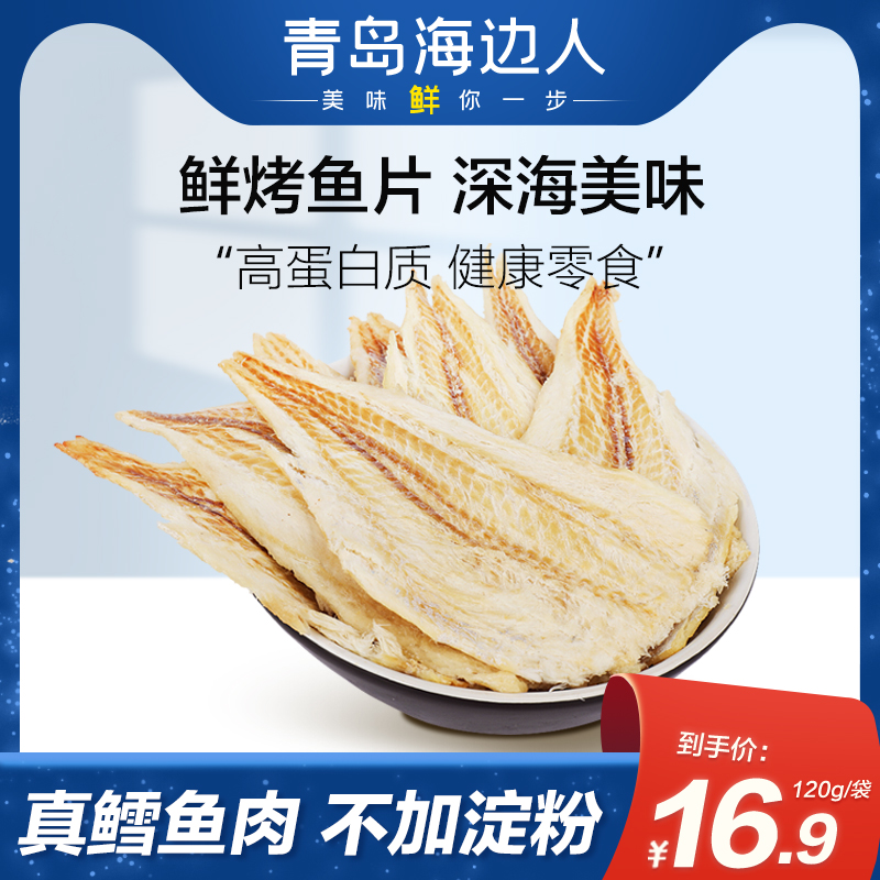 海边人烤鱼片孕妇吃货健康零食即食鳕鱼片特产小吃休闲食品解馋