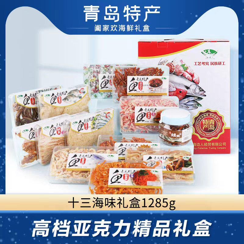 海边人山东青岛特产海鲜干货礼盒套装送礼领导长辈即食高档1285g