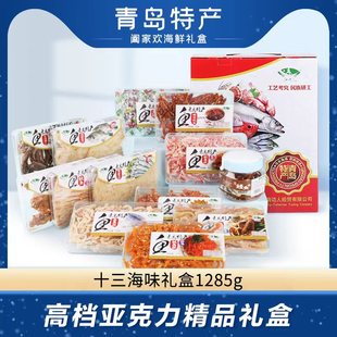 送禮領導長輩即食高檔1285g 海邊人山東青島特產海鮮干貨禮盒套裝
