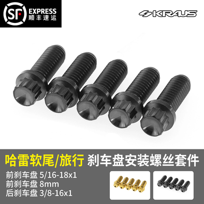 黑金定制kraus哈雷钛合金改装件旅行软尾前后刹车盘安装螺丝套件