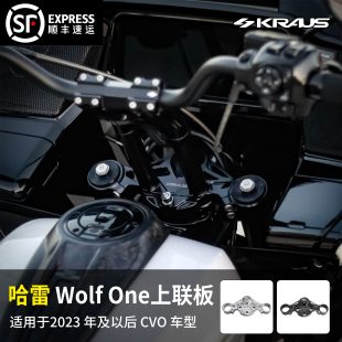 黑金定制kraus哈雷改装 One上联板 配件23年以后CVO公路滑翔STWolf