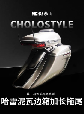 黑金定制哈雷14后旅行滑翔bagger改装套件后泥瓦边箱加长拖尾现货