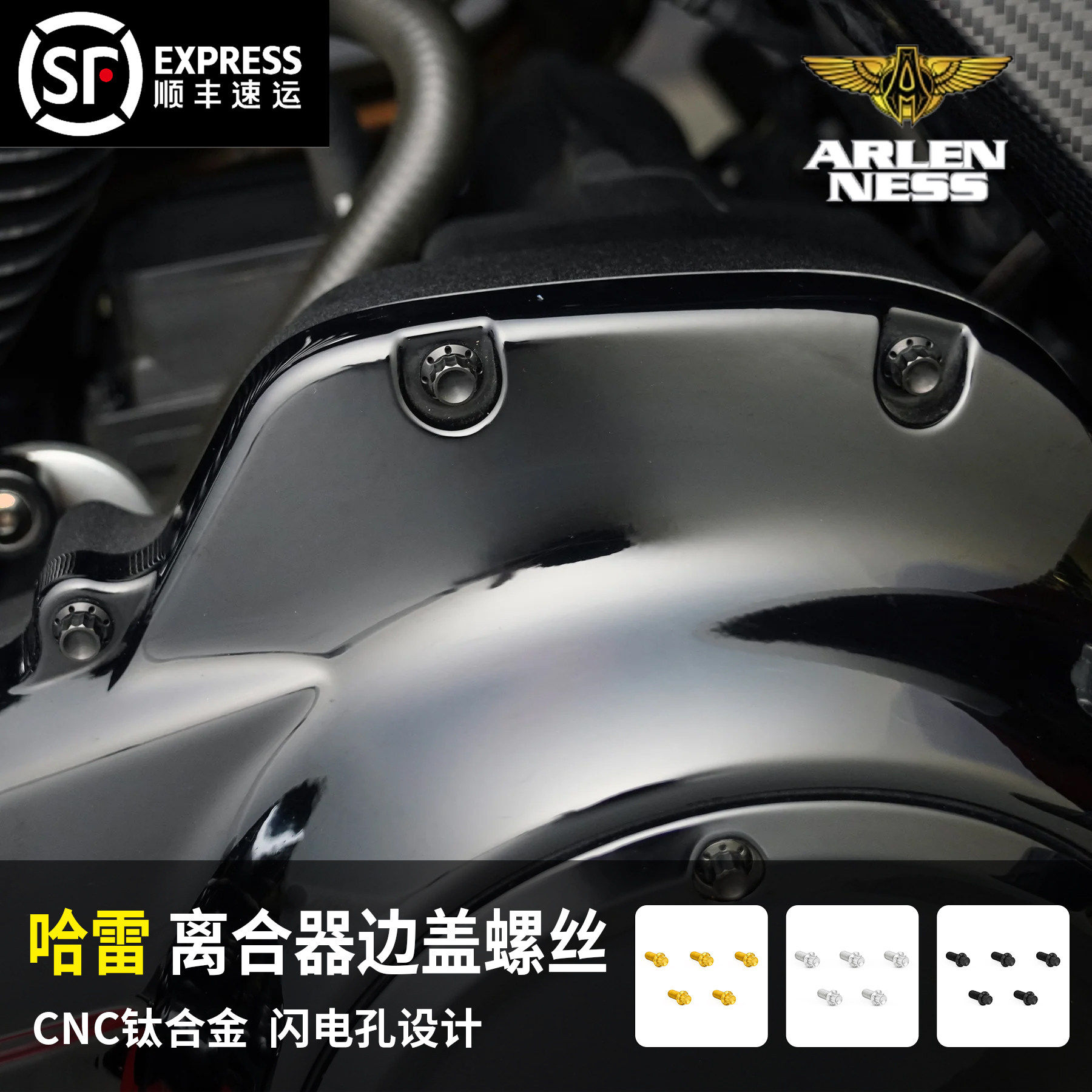 黑金定制阿伦奈斯哈雷改装旅行软尾路王街霸离合器边盖钛合金螺丝