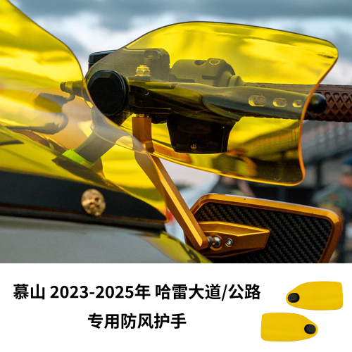美产Klock适用于2023-2025年哈雷121大道CVO 公路CVOST风挡护手