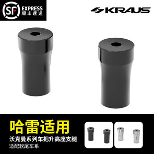 软尾车系沃克曼系列车把升高座支腿 黑金定制KRAUS哈雷改装