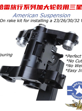 黑金定制哈雷改装旅行路王滑翔bagger23/26/32寸30轮毂倾斜AS