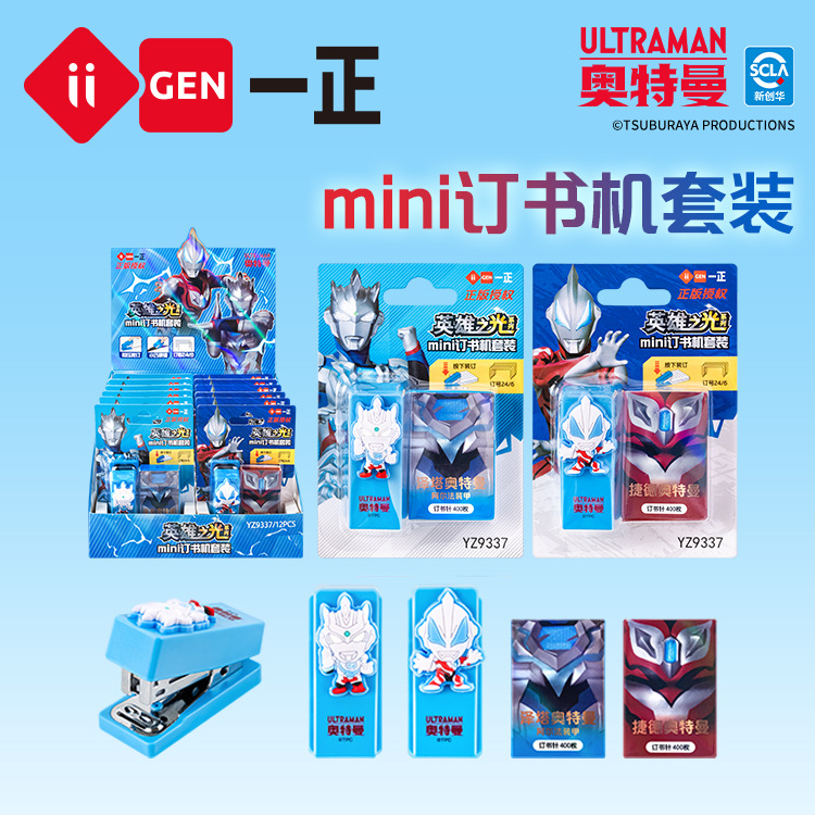iigen一正文具奥特曼形象卡通迷你订书机套装学生用钉书器装订器