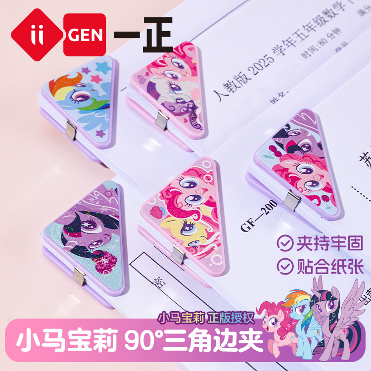 iigen一正文具小马宝莉形象90°三角边夹卡通小学生试卷整理夹子