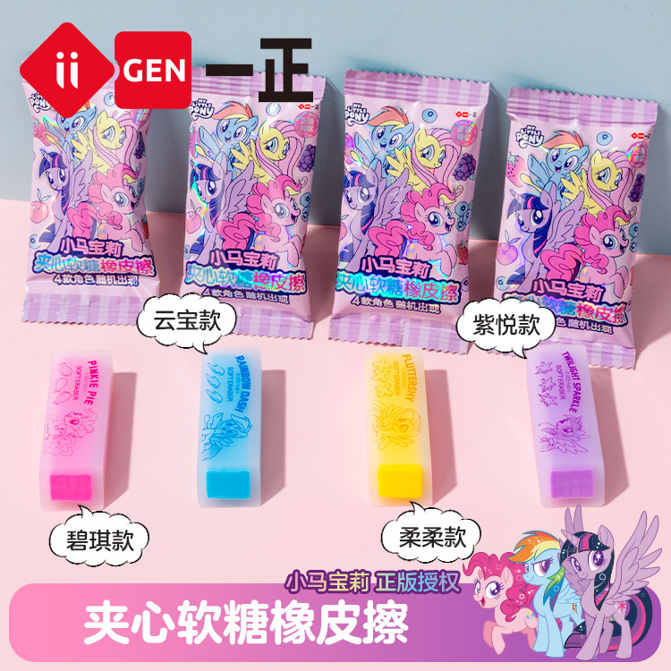 iigen一正文具小马宝莉形象夹心软糖橡皮擦小学生盲盒可切橡皮擦
