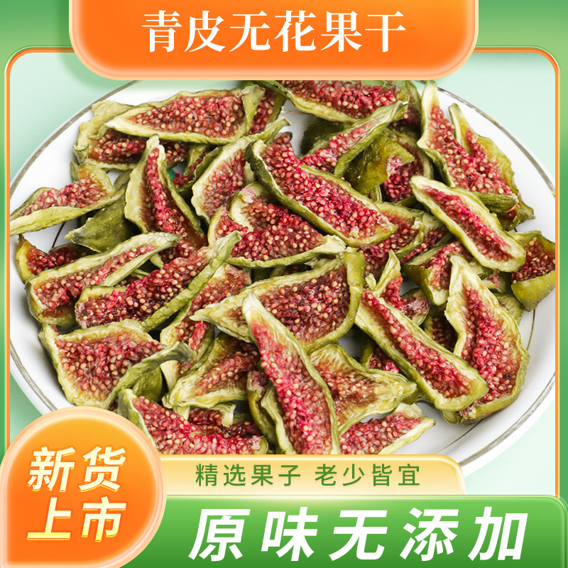 威海青皮无花果干原味无添加即食无花果干