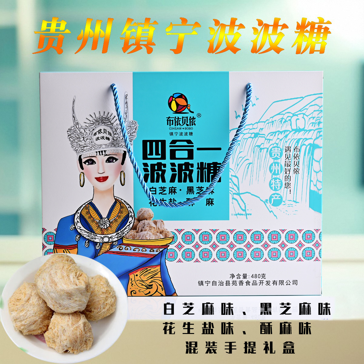 贵州镇宁波波糖布依贝侬四合一波波糖传统特色小吃480克