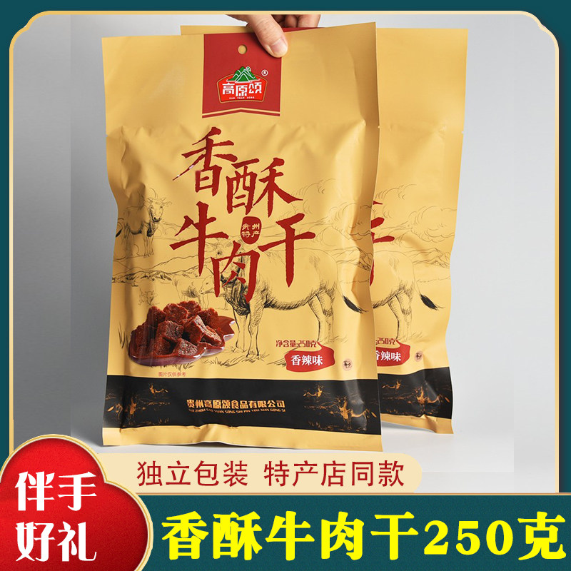 贵州特产休闲零食小吃高原颂香酥牛肉干颗粒250克香辣味/五香味