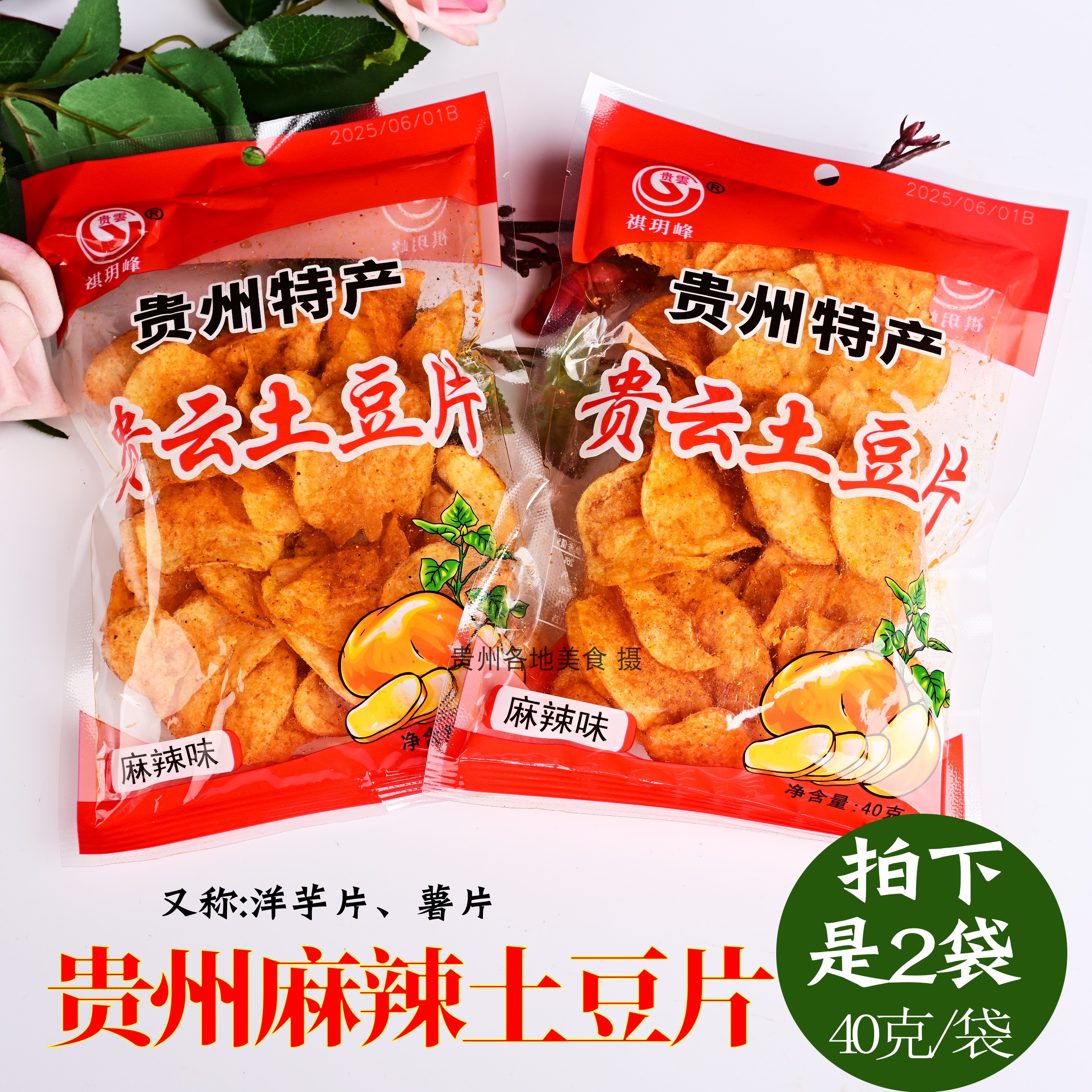 贵州土特产土豆片麻辣薯片