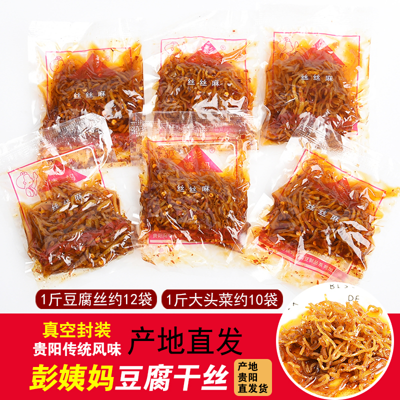 彭姨妈麻辣豆腐丝1斤贵州土特产贵阳小吃豆腐干丝大头菜散装