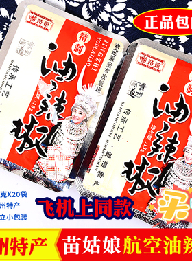 贵州土特产苗姑娘精制航空油辣椒小包13g/袋*20辣椒酱飞机上同款