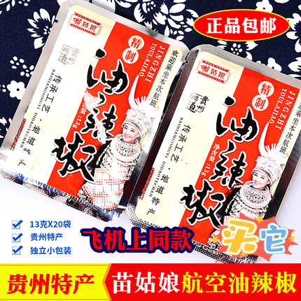 贵州土特产苗姑娘精制航空油辣椒小包13g/袋*20辣椒酱飞机上同款