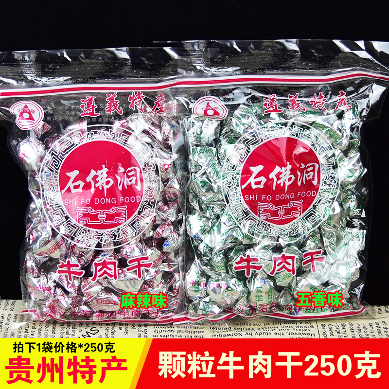贵州土特产遵义石佛洞牛肉干牛肉颗粒麻辣味五香味250克