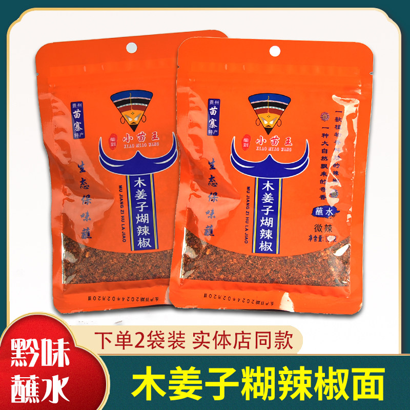 贵州苗寨特产柴到小苗王木姜子糊辣椒面100克2袋火锅蘸水凉拌即食,粮油调味/速食/干货/烘焙,辣椒粉料/蘸料,淘宝优惠券,粉丝福利购,淘宝优惠卷