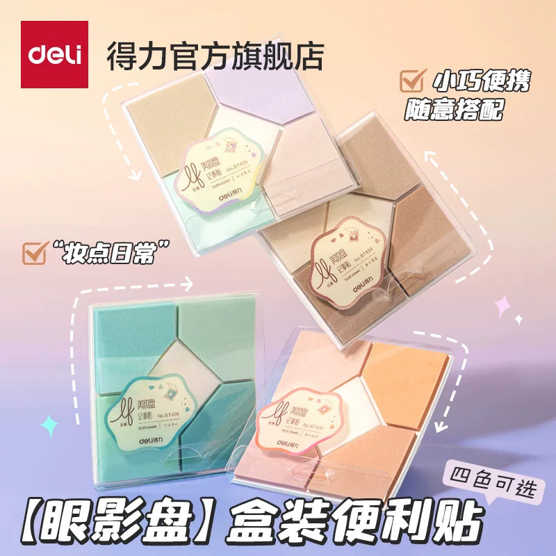 得力眼影盘盒装便利贴彩色便签纸外卖留言本学生记事标签贴n次贴