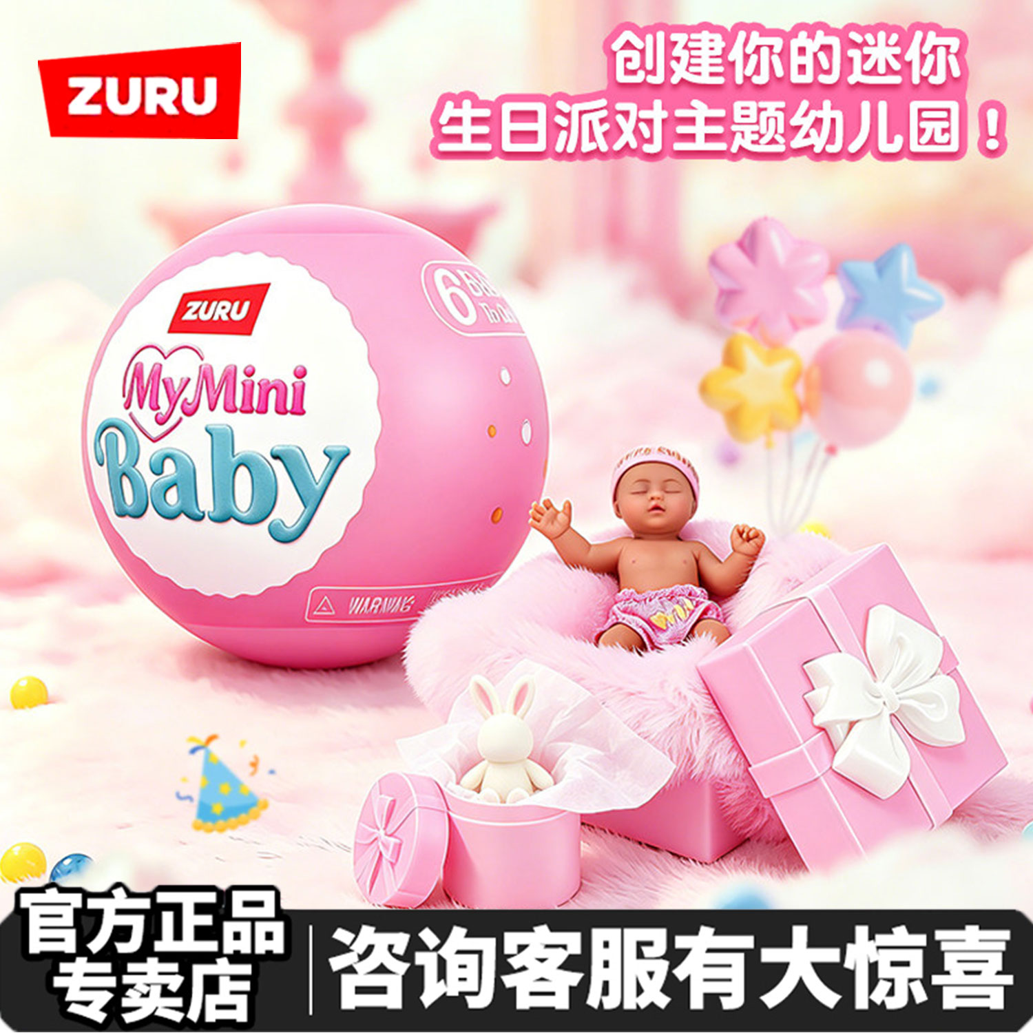 ZURU二代生日宝宝惊喜球娃娃盲球