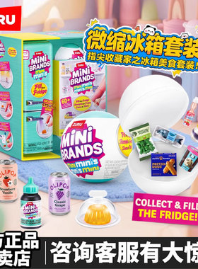 zuru迷你冰箱球惊喜迷你玩具盲蛋mini微缩场景模型DIY美食球