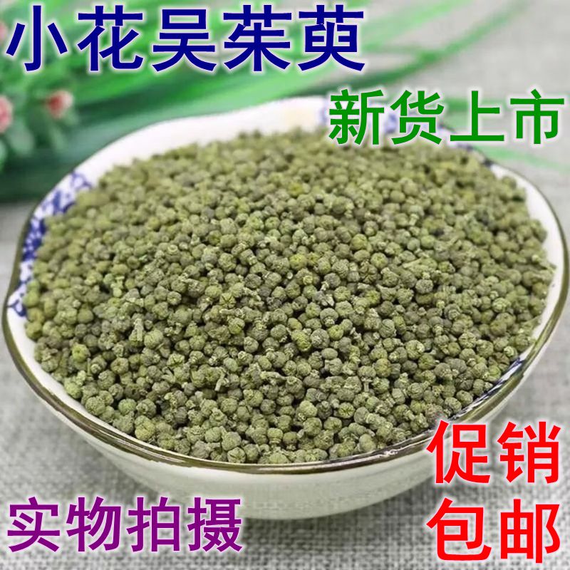 江西小花吴茱萸中药材正品吴茱臾吴茱萸足贴涌泉穴贴吴萸吴芋包邮