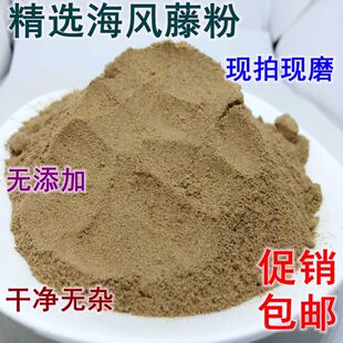 中药材正品食用花草茶新货海风藤粉现拍现磨无添加一斤500克包邮