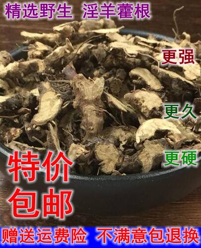 野生淫羊藿中药材特价包邮