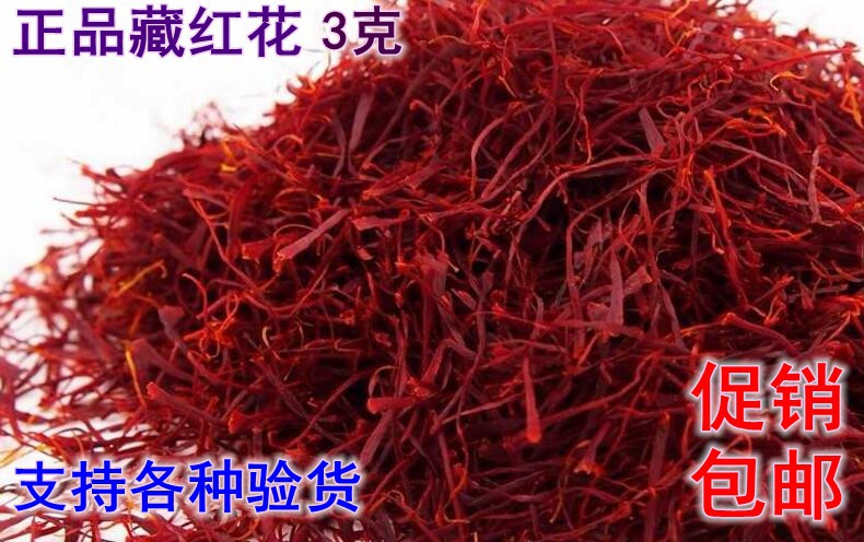 中药材 正品 藏红花 西红花包纯度 支持正规单位验货 3克88元包邮