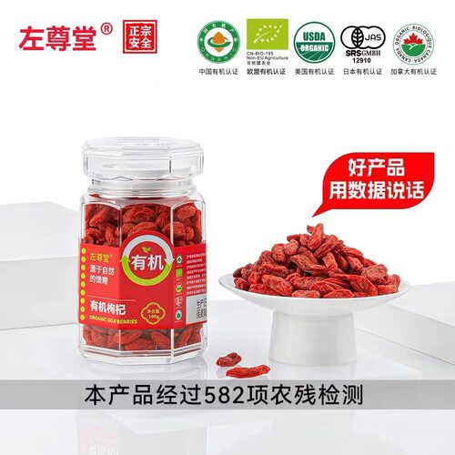 左尊堂有机枸杞头茬特级大果