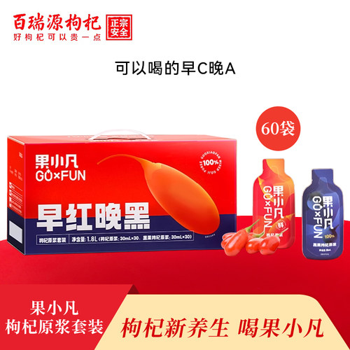 【中秋礼盒】百瑞源果小凡早红晚黑枸杞原浆宁夏枸杞汁原液60袋装