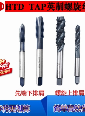 HTD TAP机用手用英制螺旋螺尖丝攻BSW1/8 5/32 1/4 3/16 5/16 3/8