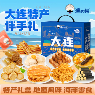 渔大叔大连特产海鲜零食伴手礼盒特产即食零食海鲜大礼包节日送礼