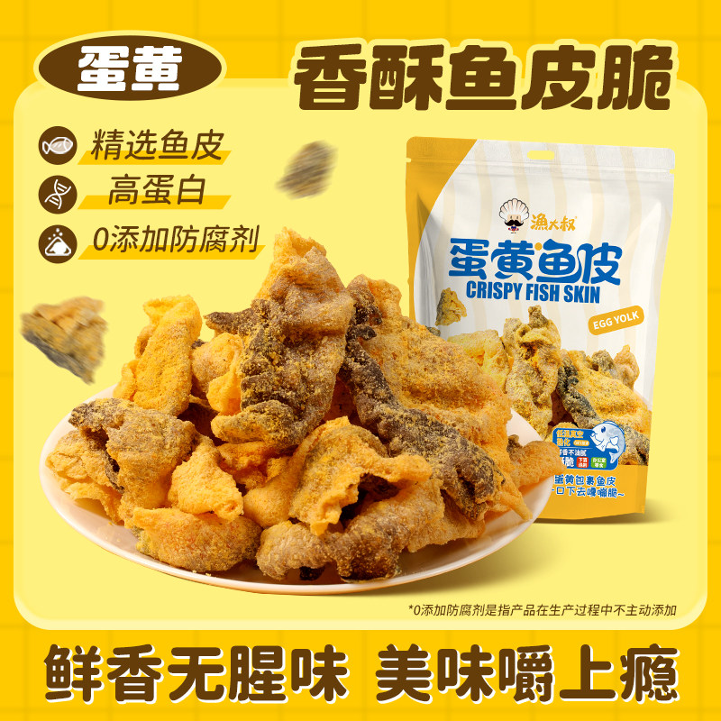 渔大叔咸蛋黄鱼皮解馋小零食