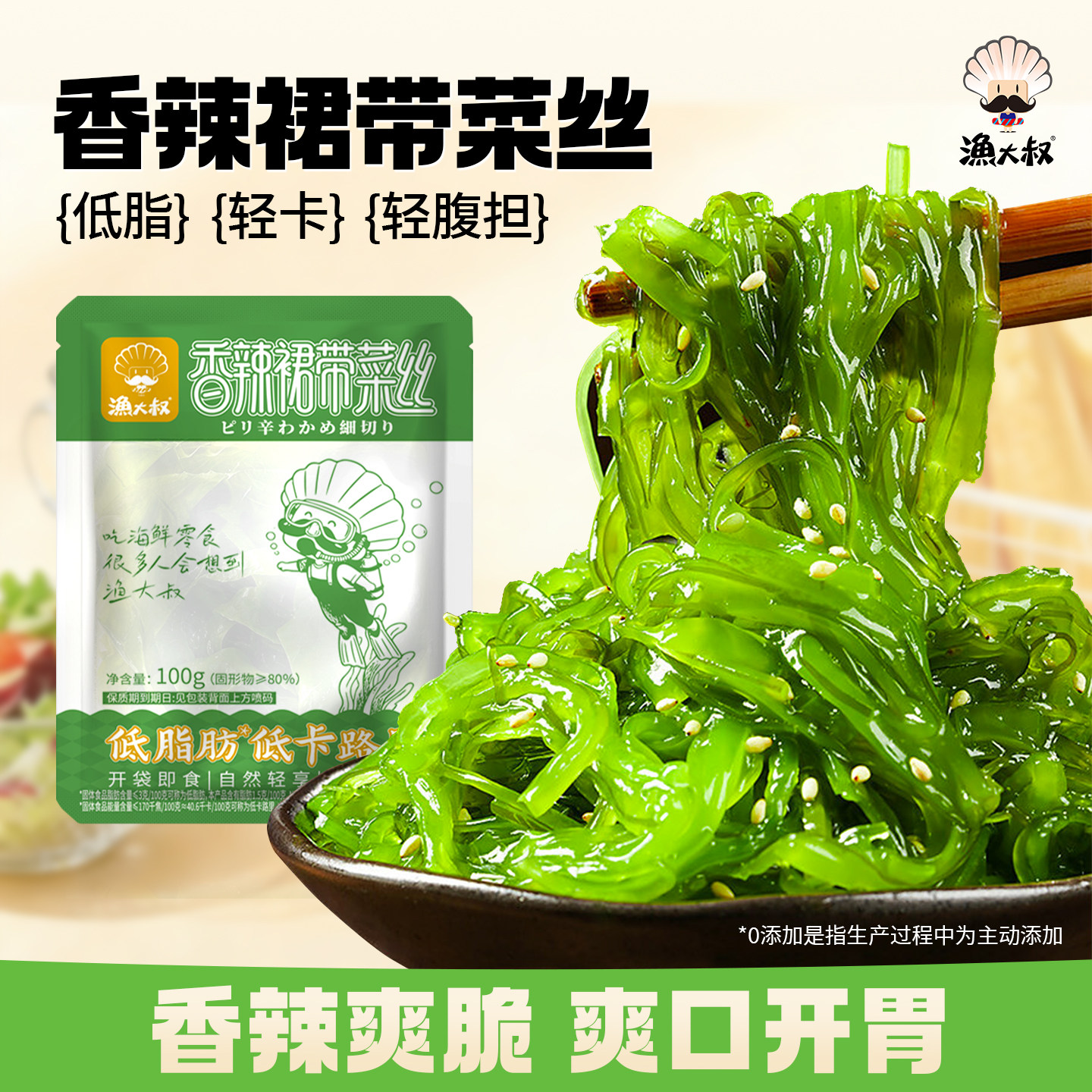 渔大叔低脂裙带菜丝小袋开袋即食中华海草丝沙律日料海藻沙拉下饭