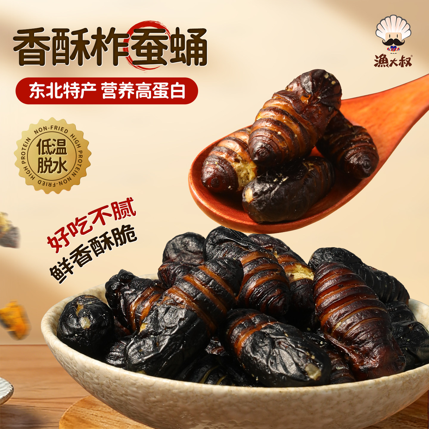 渔大叔香酥蛹开袋即食东北特产柞蚕蛹下酒菜熟食零食休闲小吃食品