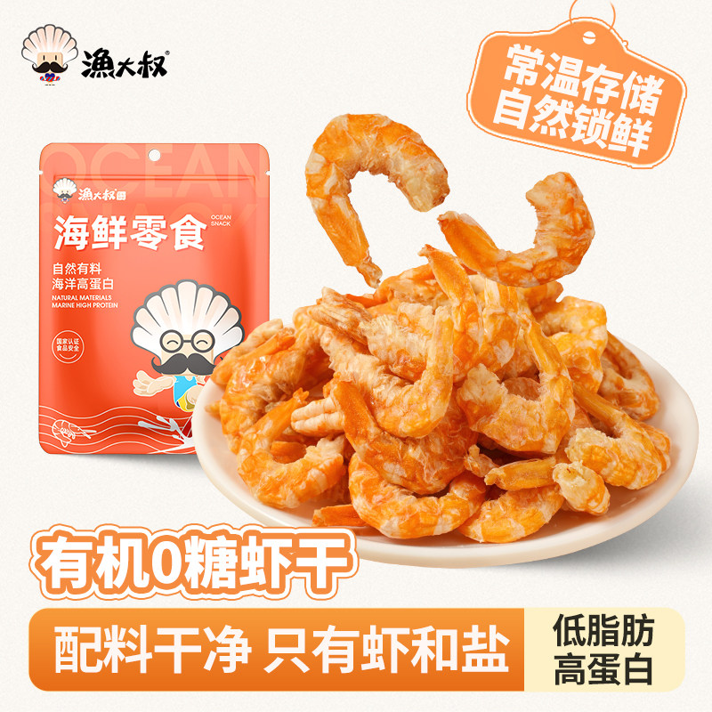 渔大叔手扒烤虾仁即食0糖烤虾干有机大连特产低脂海鲜零食小吃