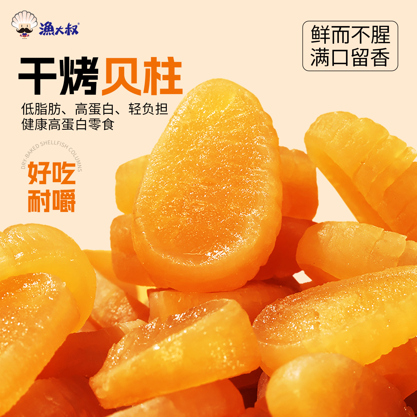 渔大叔烤干贝柱即食零食