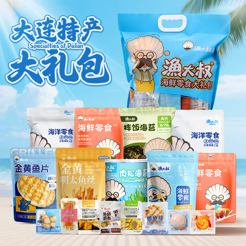 渔大叔海味零食大礼包大连特产海鲜零食礼盒解馋零食休闲小吃食品