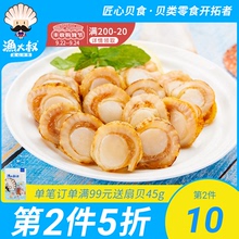 渔大叔扇贝肉开袋即食大连特产海鲜小吃麻辣海鲜小零食小袋虾夷贝